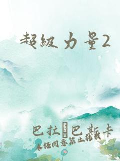 超级力量2