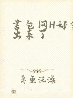 书包网H好烫流出来了