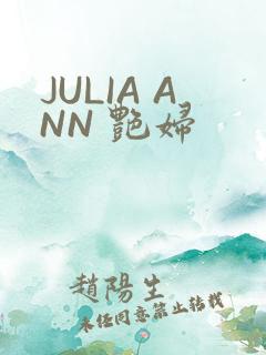 JULIA ANN 艳妇