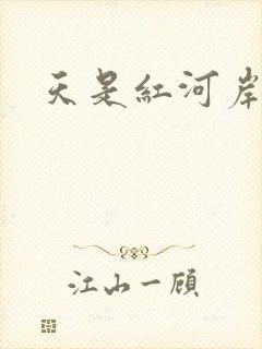 天是红河岸权谋
