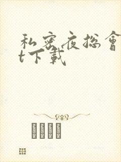 私密夜总会txt下载