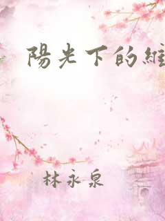 阳光下的维纳斯