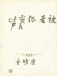 cf灵狐者被僵尸h