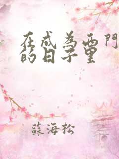 在成为西门吹雪的日子里