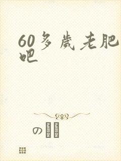 60多岁老肥熟吧