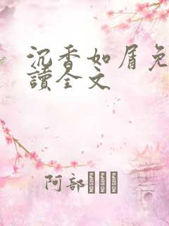 沉香如屑免费阅读全文