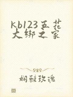 kb123五花大绑之家
