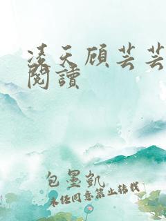 凌天顾芸芸免费阅读