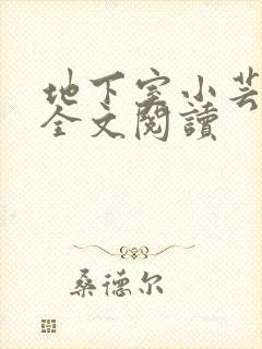地下室小芸父亲全文阅读