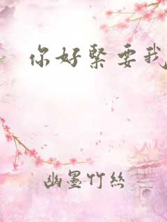 你好紧要我的命