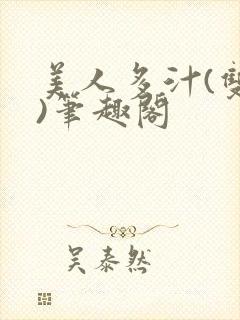 美人多汁(双性)笔趣阁