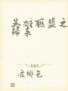 英雄联盟之传奇归来