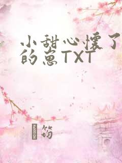 小甜心怀了竹马的崽TXT