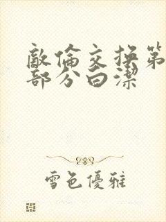 敌伦交换第11部分白洁