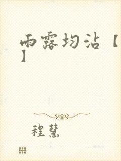 雨露均沾【后宅】