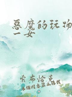 恶魔的玩物六男一女