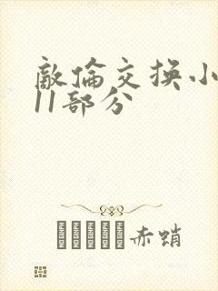 敌伦交换小说第11部分