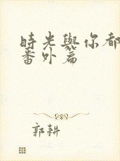 时光与你都很甜番外篇