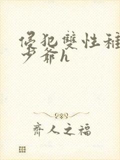 侵犯双性稚嫩小少爷h