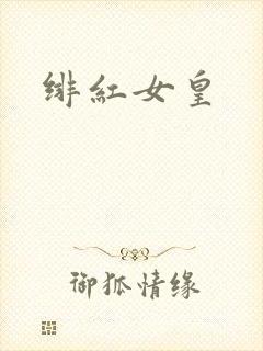 绯红女皇