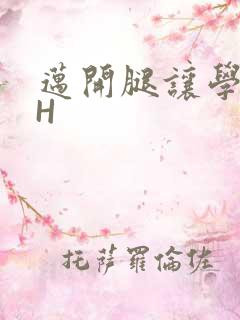 迈开腿让学长CH