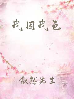 我因我色
