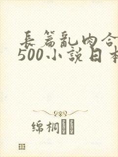 长篇乱肉合集乱500小说日本