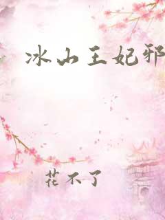 冰山王妃邪魅爷