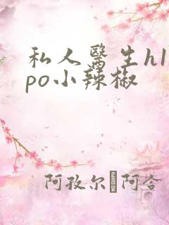 私人医生h1高po小辣椒