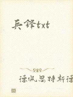 兵锋txt