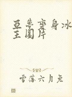 亚梦变身冰紫公主图片