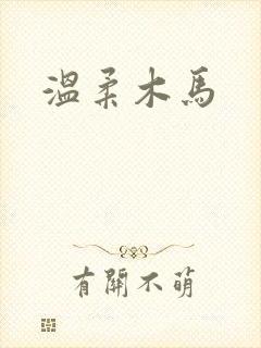 温柔木马