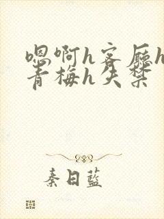 嗯啊h客厅hh青梅h失禁