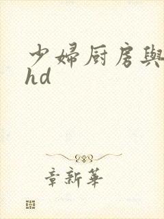 少妇厨房与子伦hd