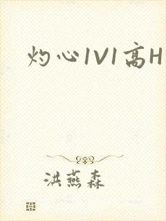 灼心1V1高H