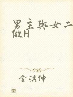 男主与女二疯狂做H