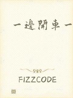 一边开车一边做