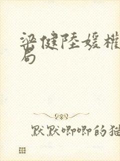 梁健陆媛权路迷局