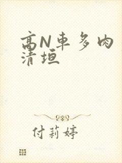 高N车多肉多沉清垣