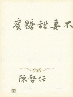 蜜糖甜妻不过期