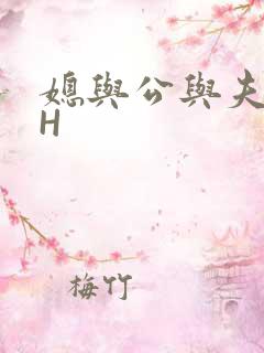 媳与公与夫抱瓜H