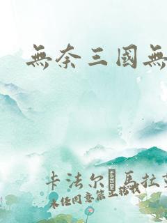 无奈三国无弹窗