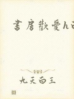 书房欢爱h白灼