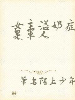 女主溢奶症男主是军人
