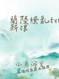 兰陵缭乱txt新浪