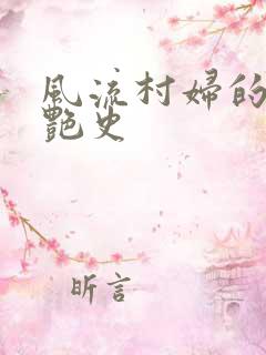 风流村妇的山村艳史