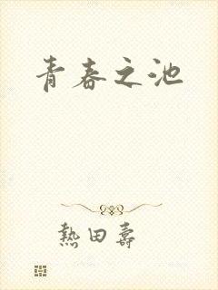 青春之池