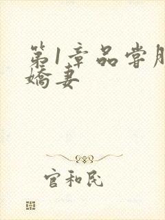 第1章品尝朋友娇妻