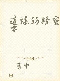 这样的精灵才不要