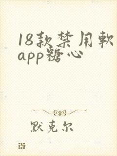 18款禁用软件app糖心